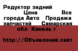 Редуктор задний Infiniti FX 2008  › Цена ­ 25 000 - Все города Авто » Продажа запчастей   . Самарская обл.,Кинель г.